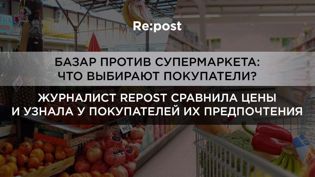 Что выбирают потребители базар или супермаркет?