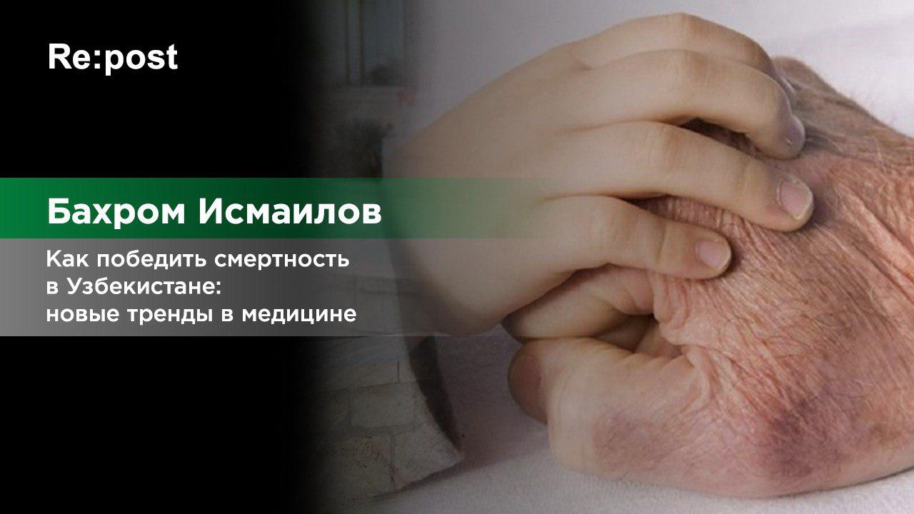 Как победить смертность в Узбекистане 