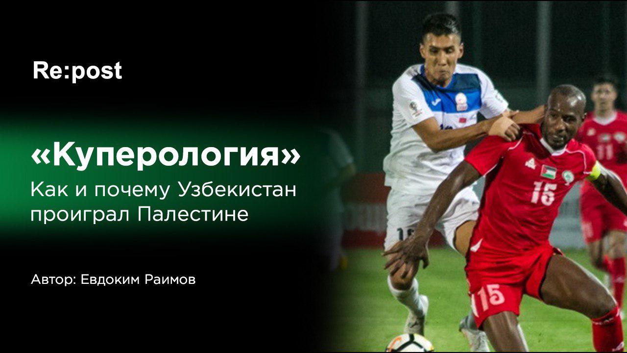 Как и почему Узбекистан проиграл Палестине в отборе на ЧМ