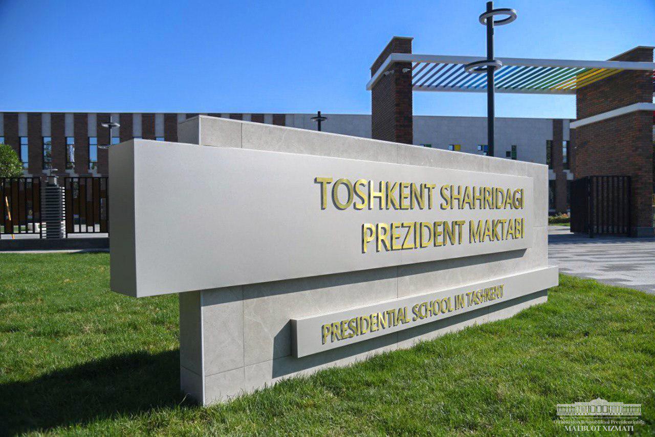 Ташкент обзавелся президентской школой 