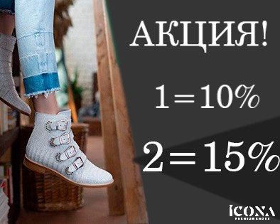 Салон ICONA дарит осенние скидки на всю коллекцию обуви