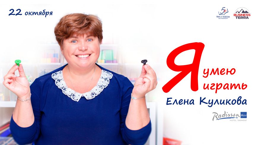 В Ташкенте пройдет тренинг известного российского педагога и мастера игровой методики обучения Елены Куликовой – «Я умею играть»