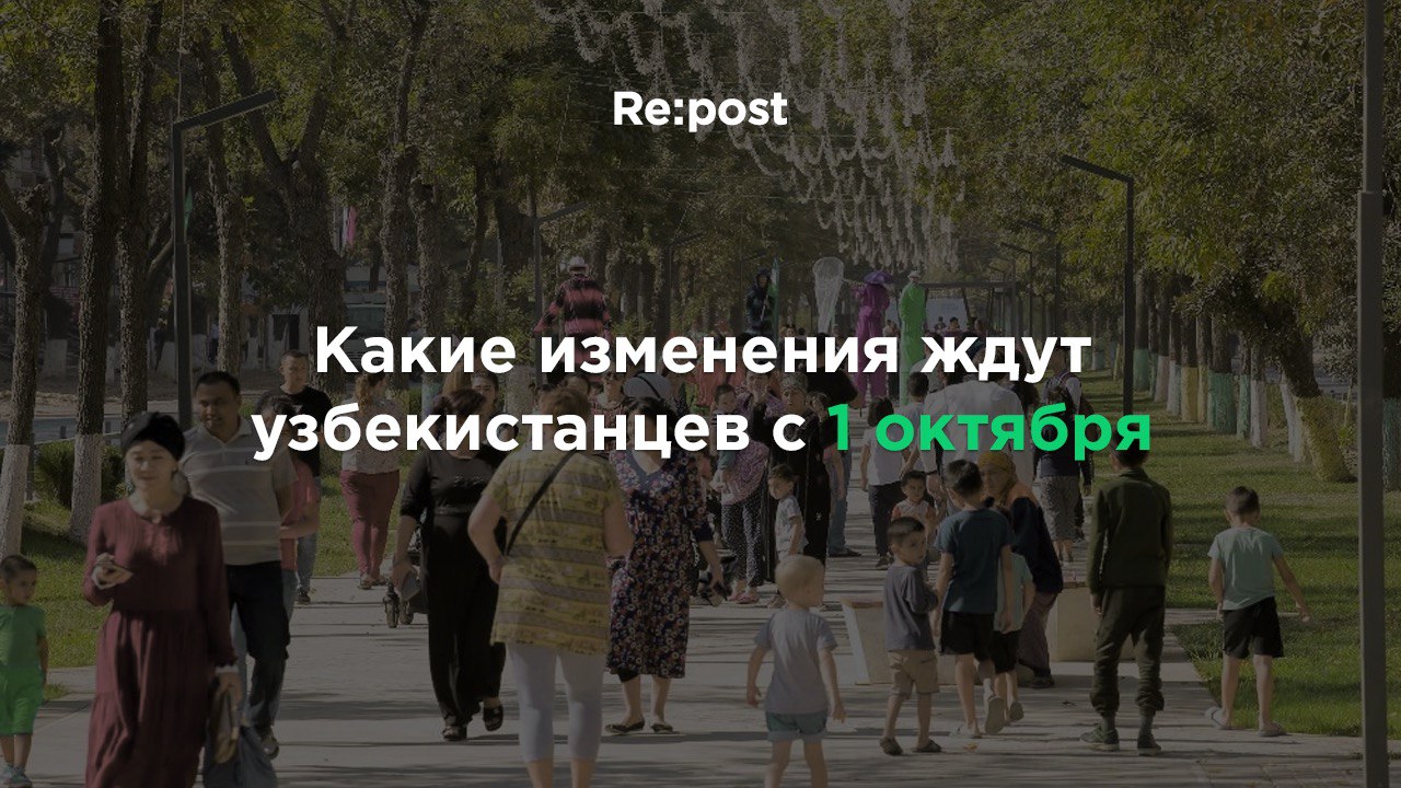 Что изменится в Узбекистане с первого октября 