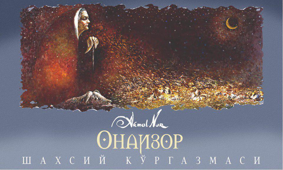 В Ташкенте откроется персональная выставка Акмаля Нура «Онаизор» 