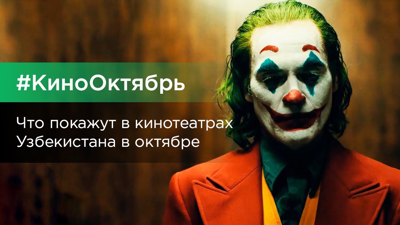 Что покажут в кинотеатрах Узбекистана в октябре