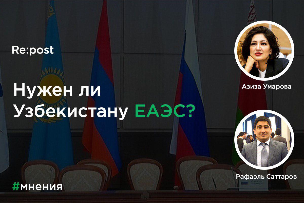 Мнения: нужно ли Узбекистану вступать в ЕАЭС 