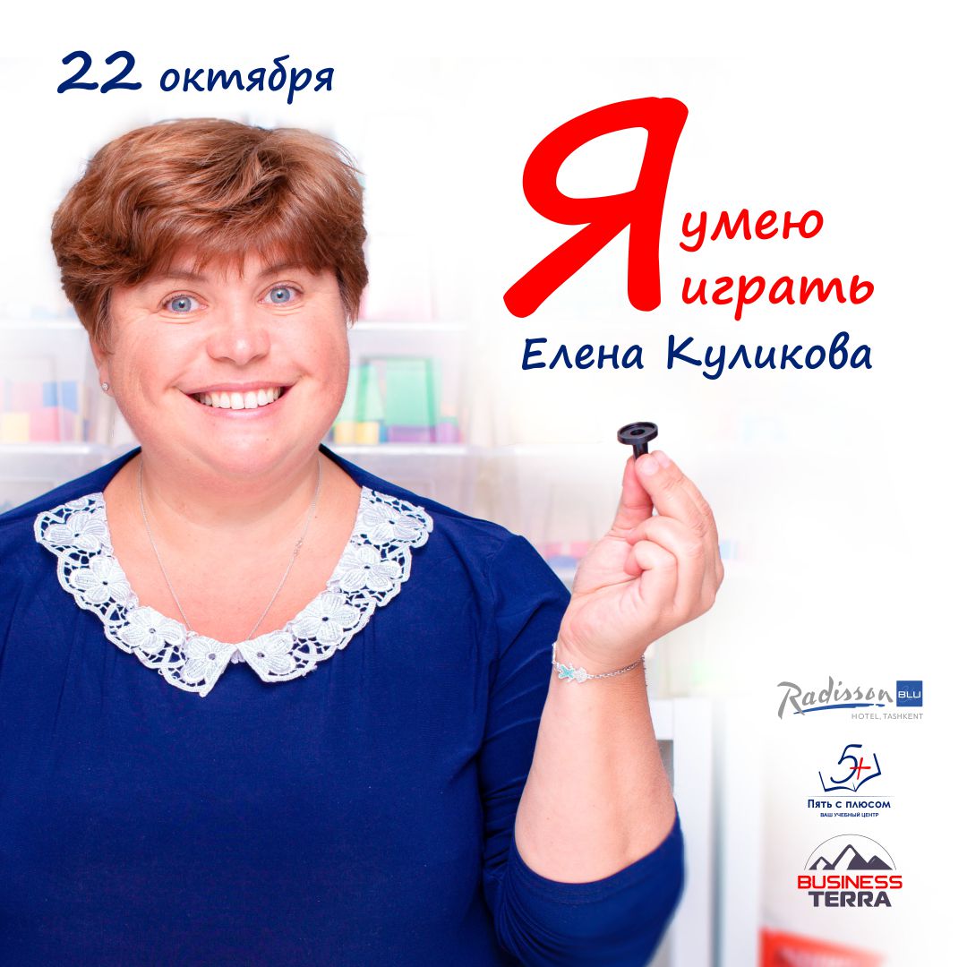 В отеле RADISSON пройдет мастер-класс известного детского педагога Елены Куликовой «Я умею играть»