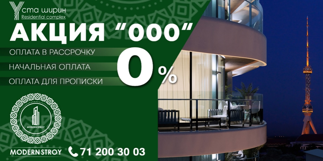 Компания Modern Stroy предлагает выгодные условия для желающих приобрести недвижимость в ЖК USTA SHIRIN