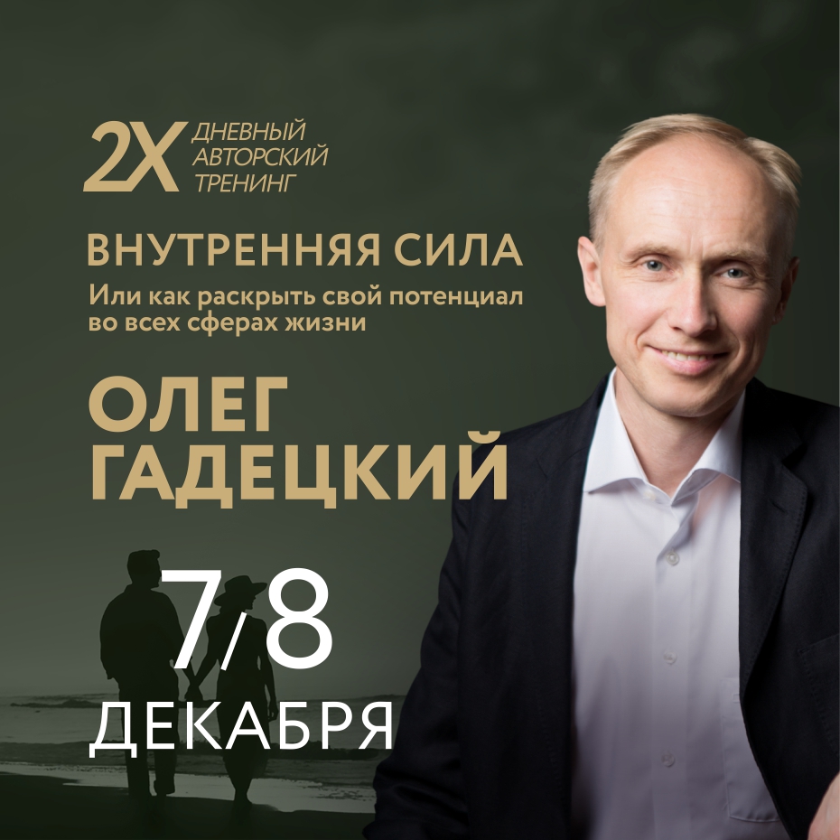 В Ташкенте с двухдневным авторским тренингом выступит специалист в области психологии Олег Гадецкий