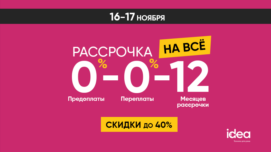 Магазин бытовой техники и электроники Idea объявил грандиозный праздник для любителей покупок в рассрочку