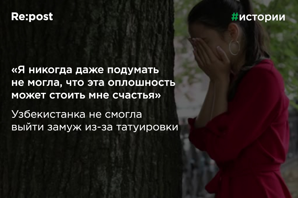 «Семья жениха узнала о тату и сорвала свадьбу»: узбекистанка не смогла выйти замуж из-за татуировки