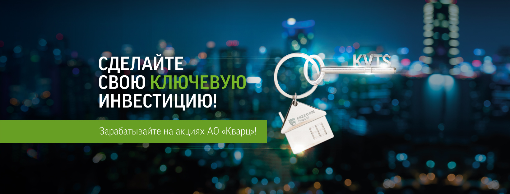 Заработайте на акциях АО «Кварц» и получите шанс выиграть квартиру