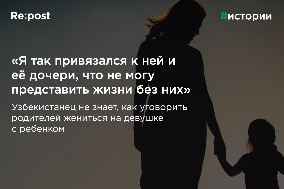 Родители не разрешают узбекистанцу жениться на девушке с ребенком 