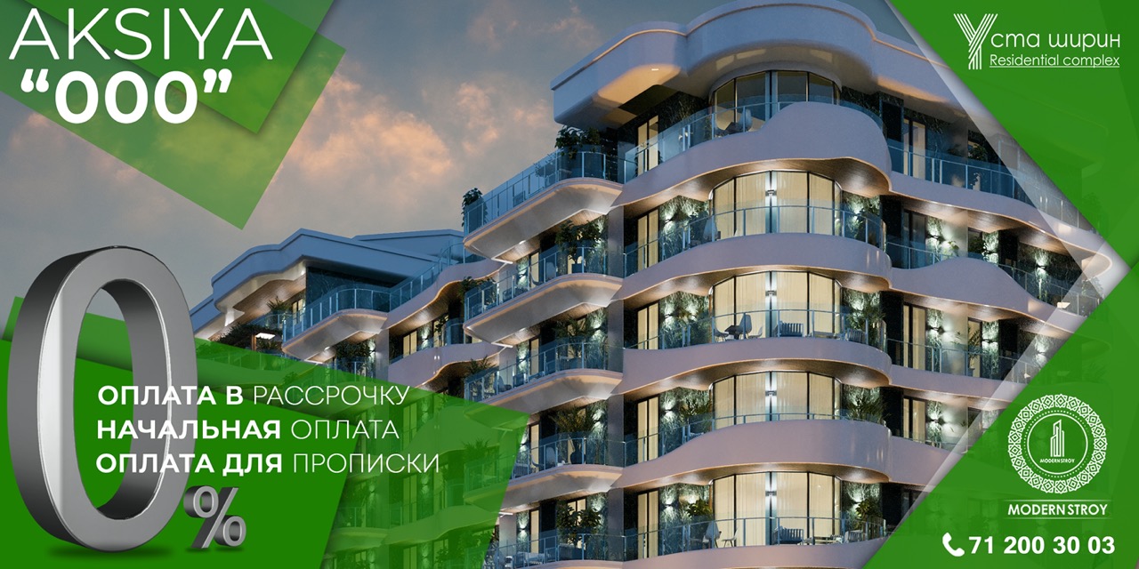 Modern Stroy предлагает приобрести квартиру в ЖК USTA SHIRIN без первоначального взноса и переплат