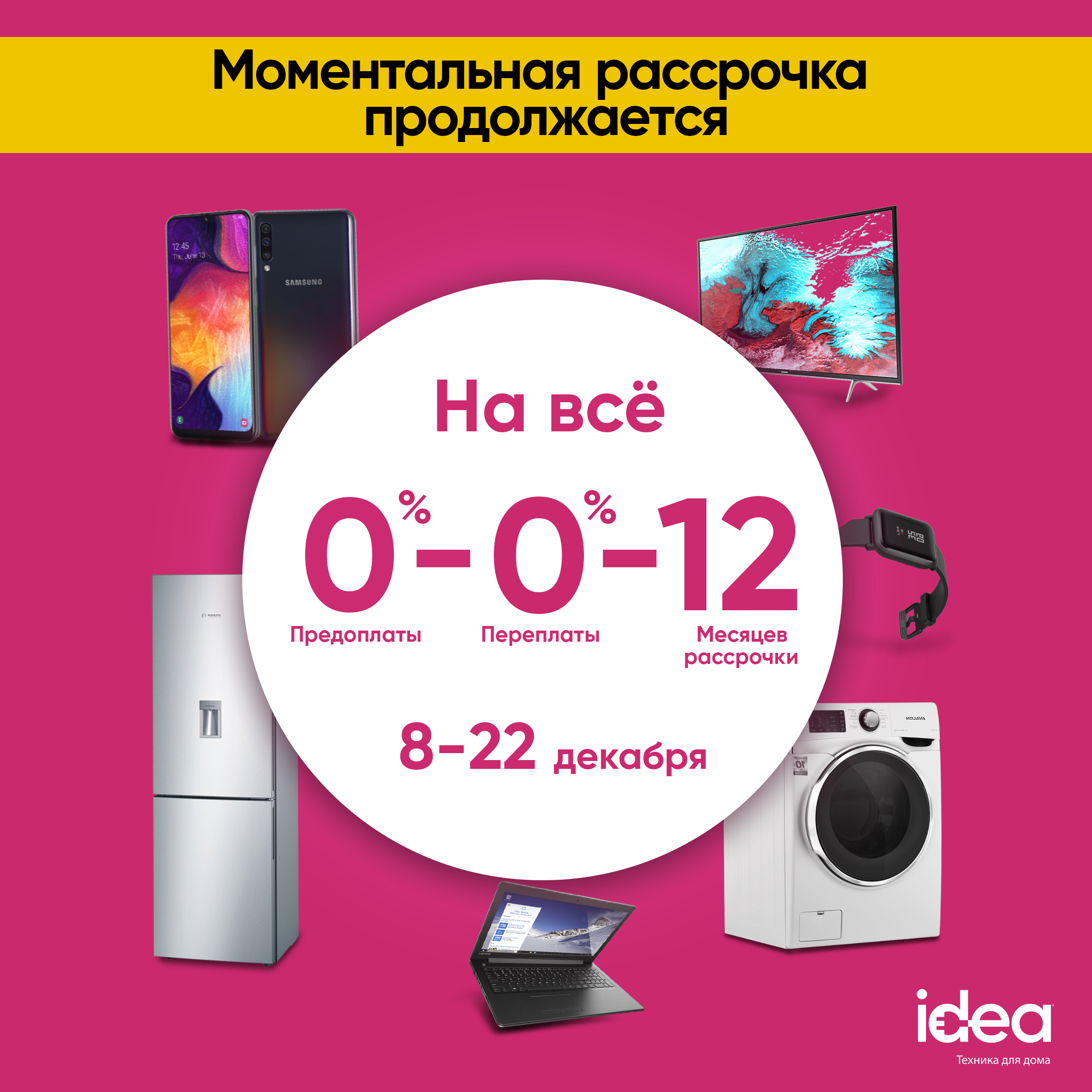 В магазине бытовой техники Idea пройдёт предновогодняя акция «0-0-12»