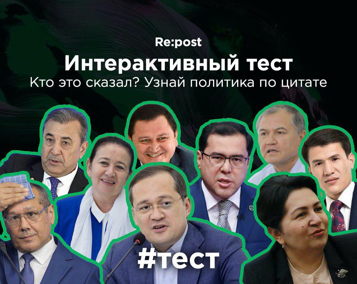 Угадай политика по цитате – тест Repost.uz