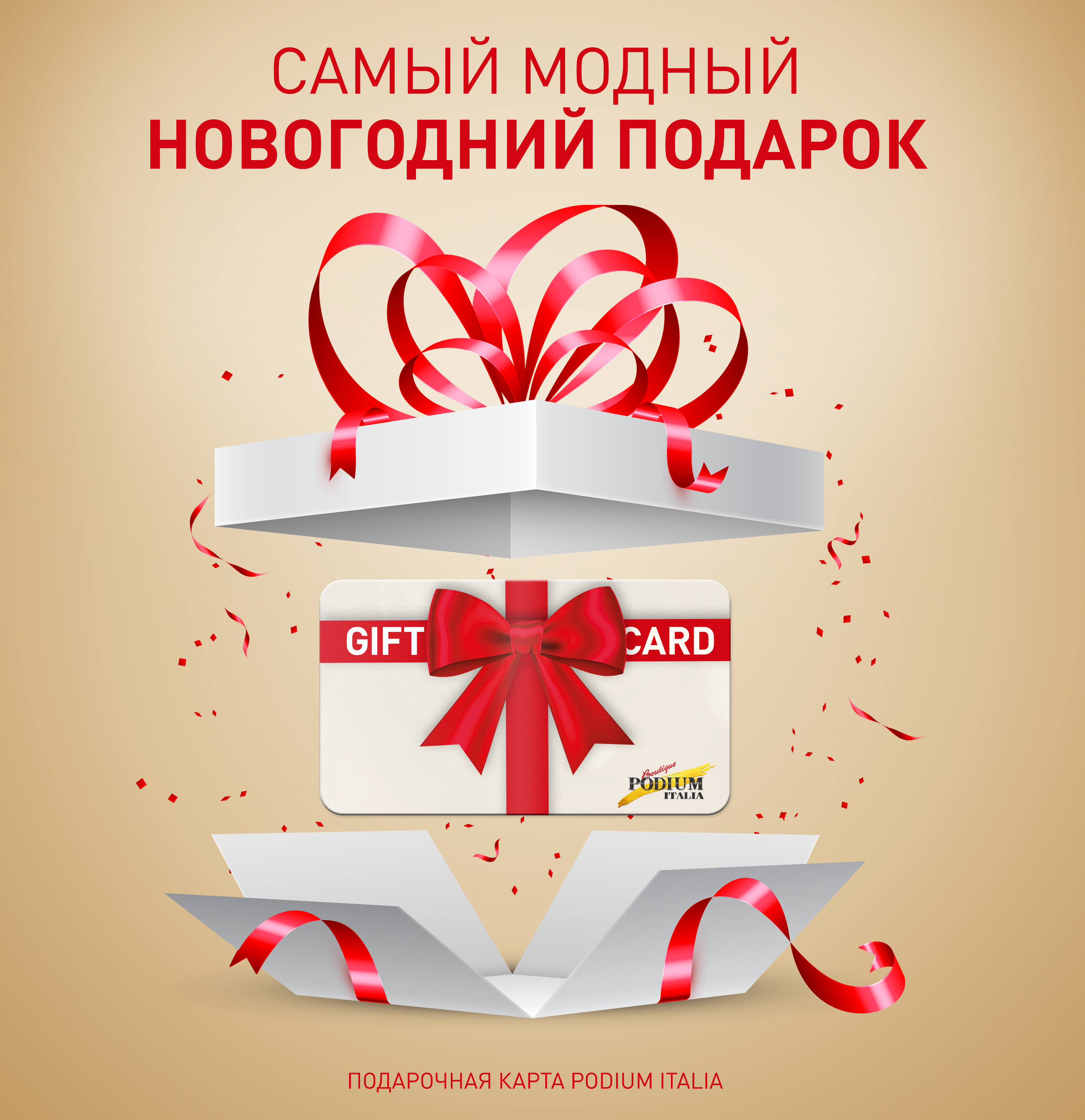 Бутик Podium Italia предлагает идеальный модный подарок на Новый год: Gift Card, которую можно подарить своим любимым и близким.