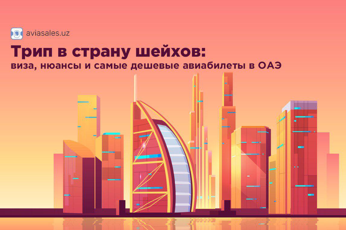 Что посмотреть узбекистанцу в ОАЭ: самостоятельный трип в страну шейхов, виза, нюансы и самые дешевые авиабилеты