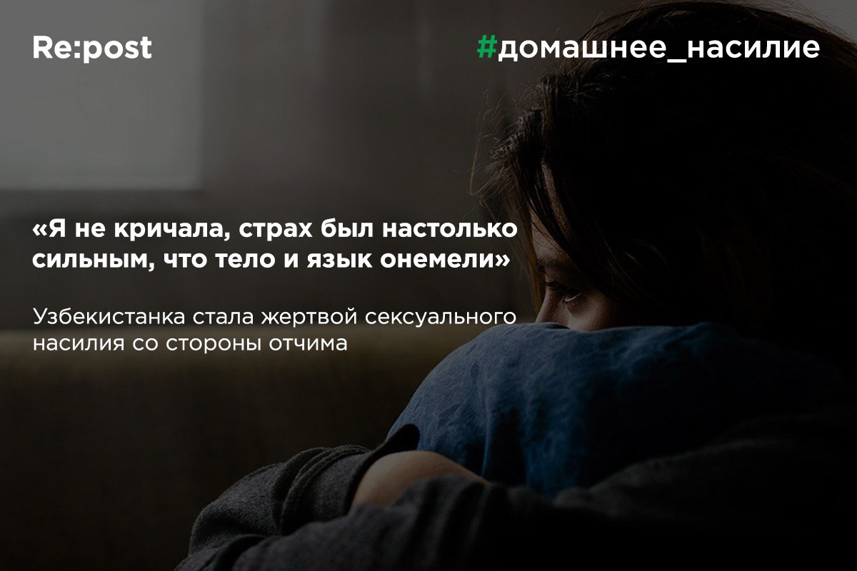 Узбекистанка рассказала о физическом насилии отчима и неверии матери