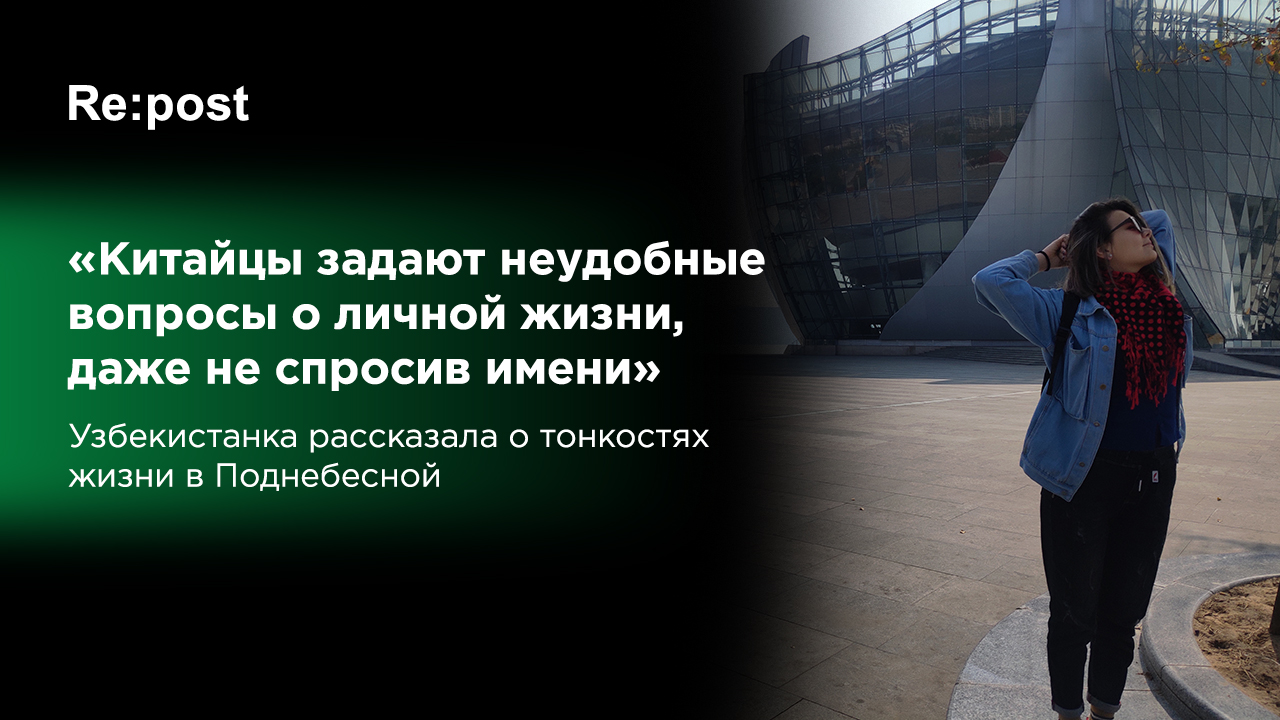 Узбекистанка уехала учиться в Китай и рассказывает о жизни, праздниках и мифах Поднебесной