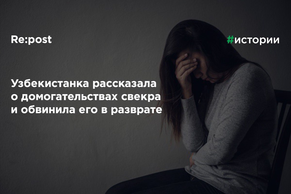 Узбекистанка рассказала о домогательствах свёкра 