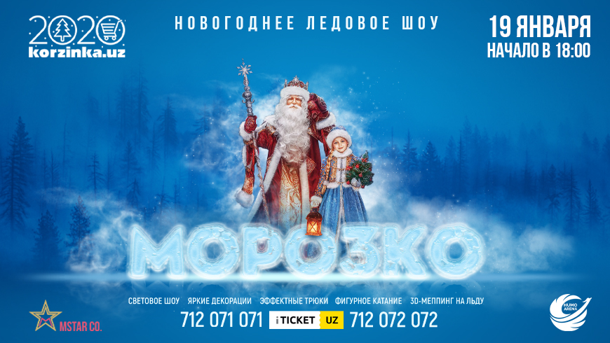 В Humo Arena пройдёт первое ледовое шоу «Морозко» с участием отечественных спортсменов