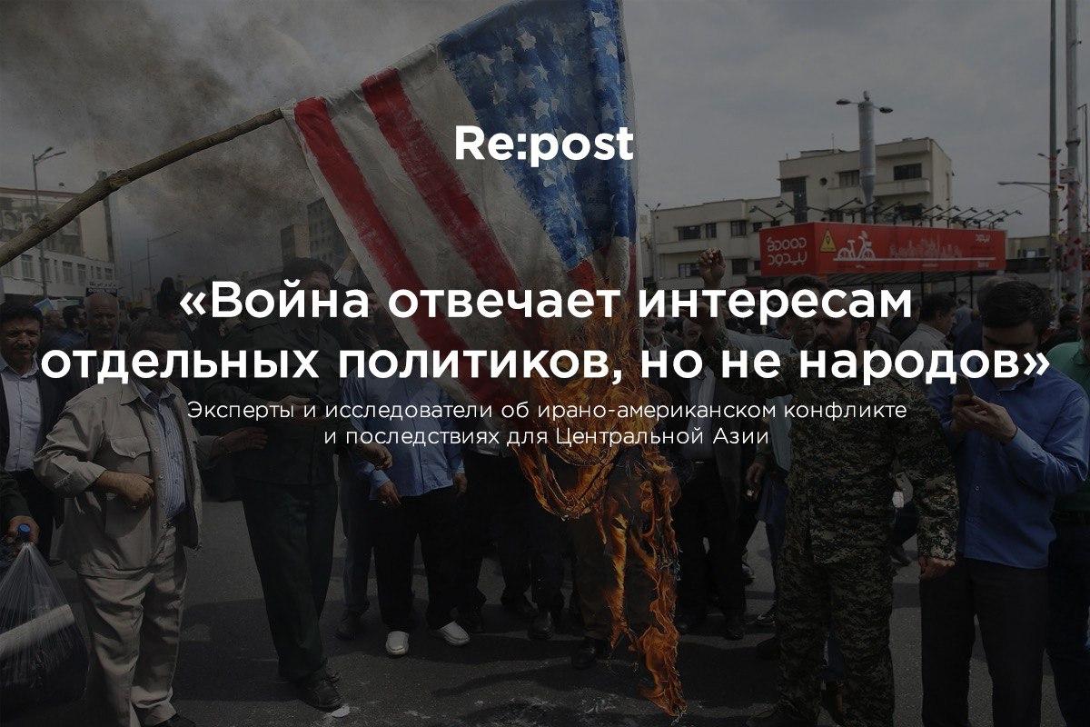 Эксперты и исследователи об ирано-американском конфликте и последствиях для Центральной Азии