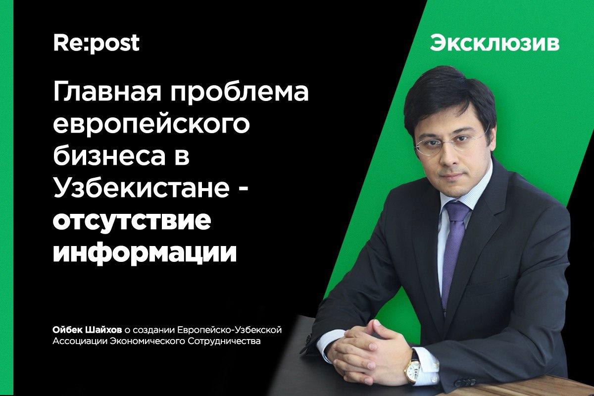 Ойбек Шайхов о новой Европейско-Узбекской бизнес-ассоциации