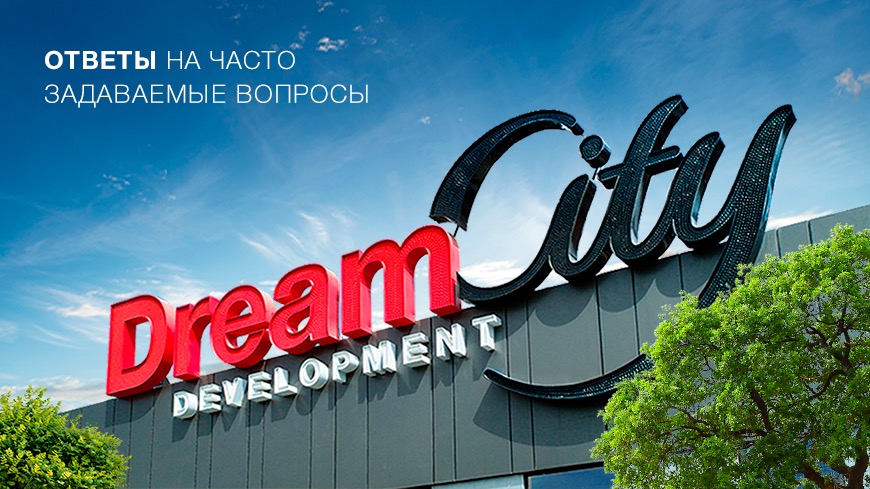 Девелопер Dream City ответил на часто задаваемые вопросы 