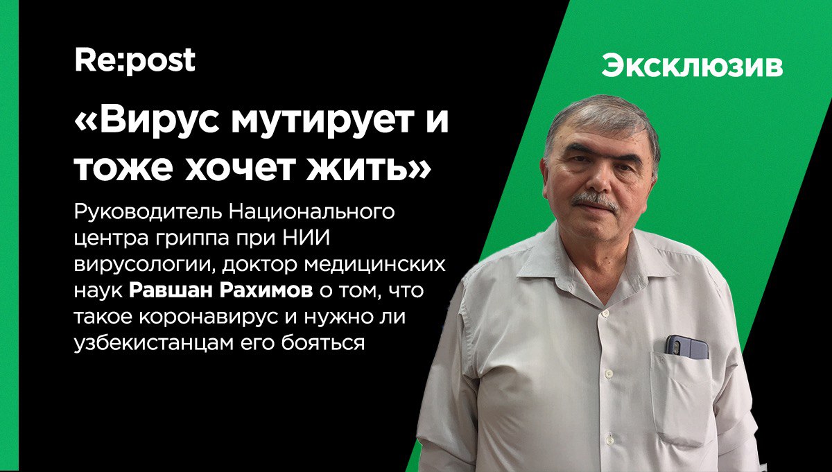 Равшан Рахимов объясняет, что такое коронавирус и чем он опасен