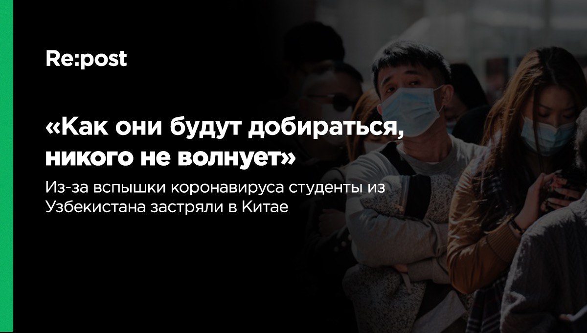 Студенты не могут вернуться в Узбекистан из-за вспышки коронавируса 