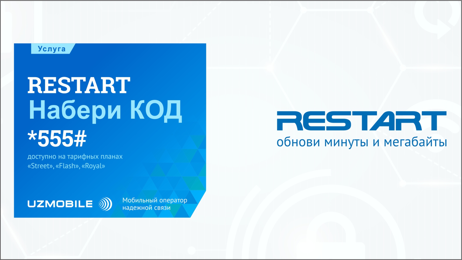 UZMOBILE представил услугу  RESTART