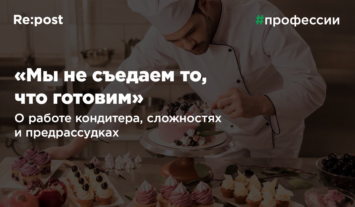 Кондитер рассказал, каково печь сладкие десерты и не есть их самому