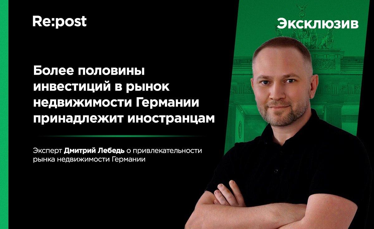 Эксперт по недвижимости Дмитрий Лебедь о привлекательности инвестиций в рынок недвижимости Германии