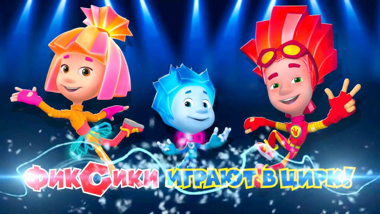 Российское детское Фикси-шоу «Фиксики играют в цирк» пройдет в Ташкенте 