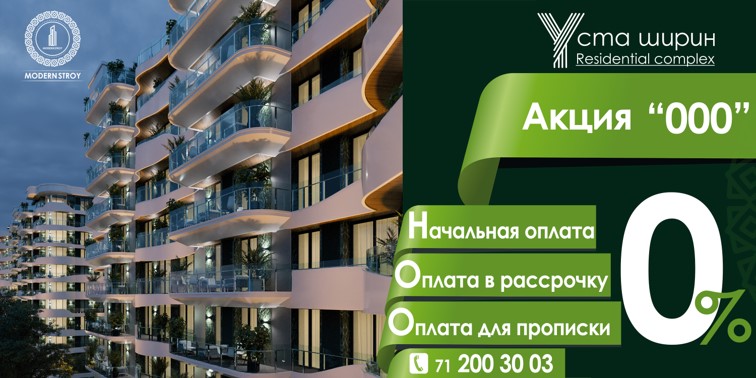 Modern Stroy предлагает квартиры в ЖК «Уста Ширин» в рассрочку без процентов и без первоначального взноса