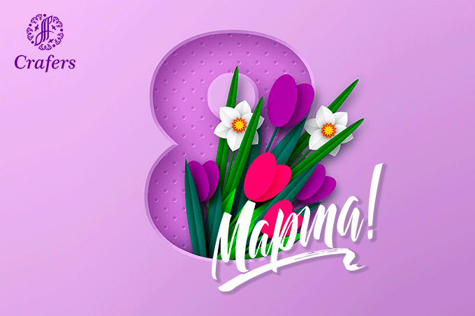 Компания Crafers от всего сердца поздравляет всех девушек и женщин с Международным женским днем — 8 Марта! 