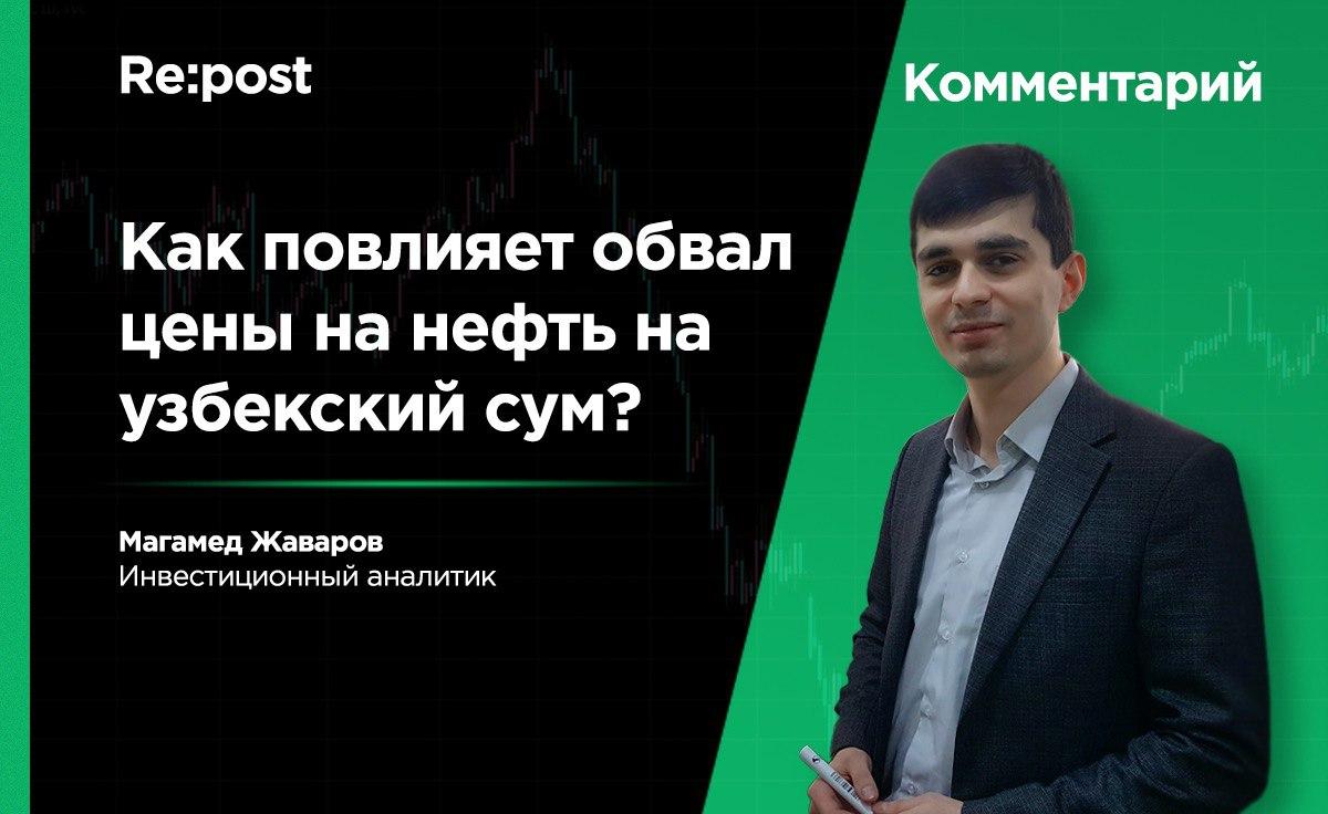 Эксперт рассказал, как узбекский сум может отреагировать на обвал цен на нефть 