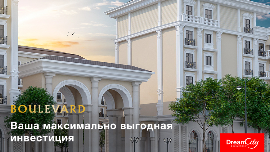 Dream City: Ваша максимально выгодная инвестиция