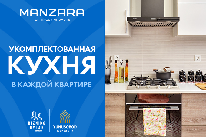При покупке квартиры в жилом комплексе Manzara полагается укомплектованная кухня