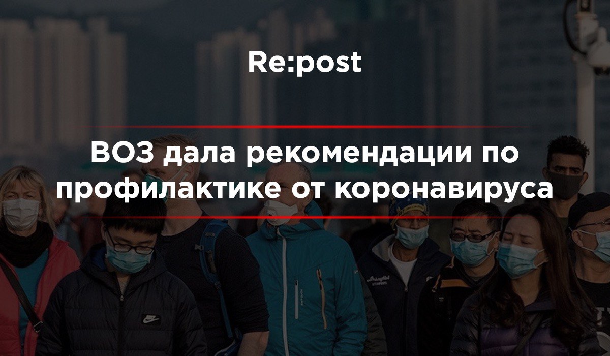 ВОЗ выпустила новые рекомендации по профилактике от коронавируса