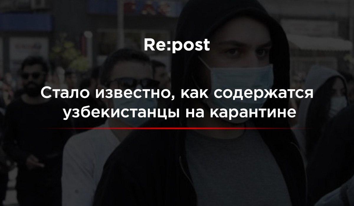 Узбекистанец рассказал, в каких условиях живут на карантине