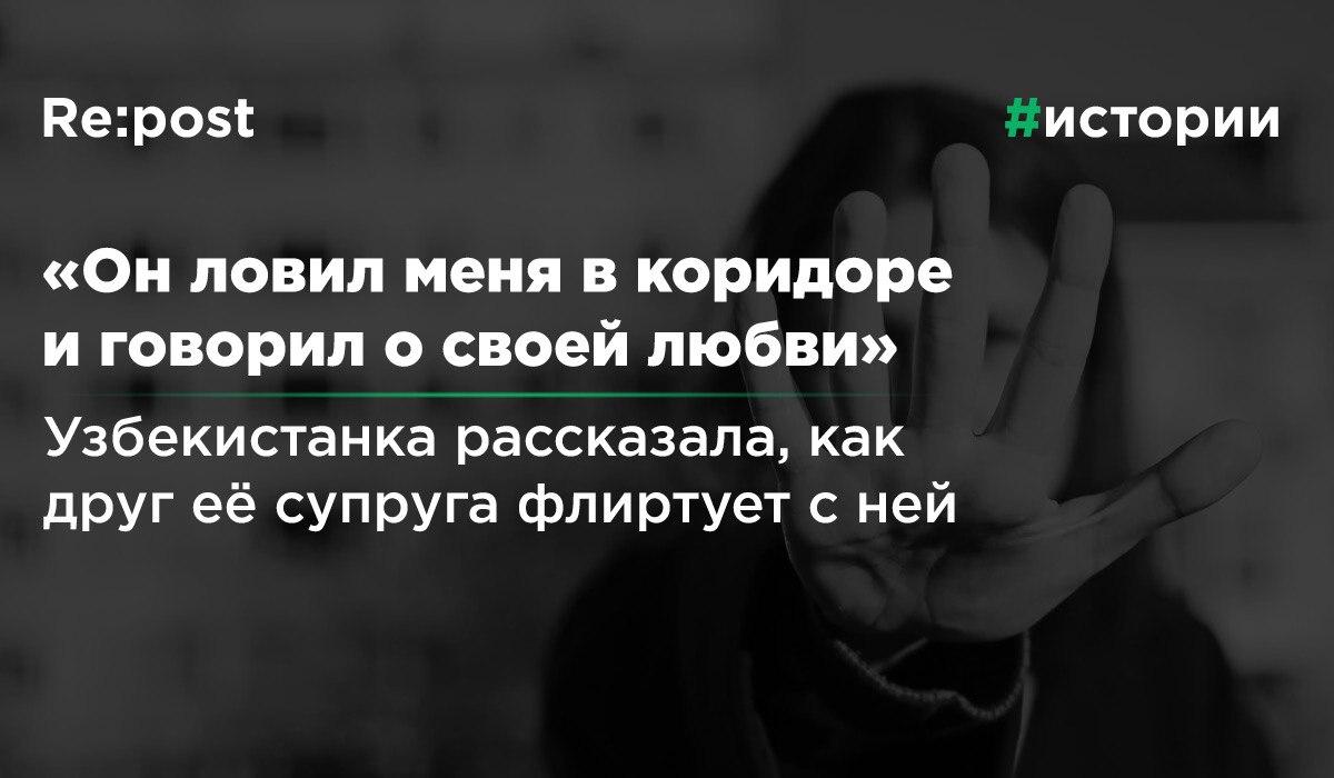 Узбекистанка о домогательствах со стороны друга своего супруга