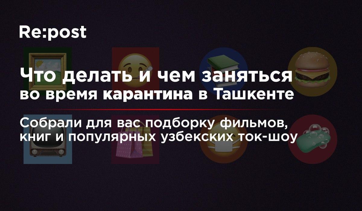 Фильмы, книги и сериалы: что делать на карантине в Узбекистане