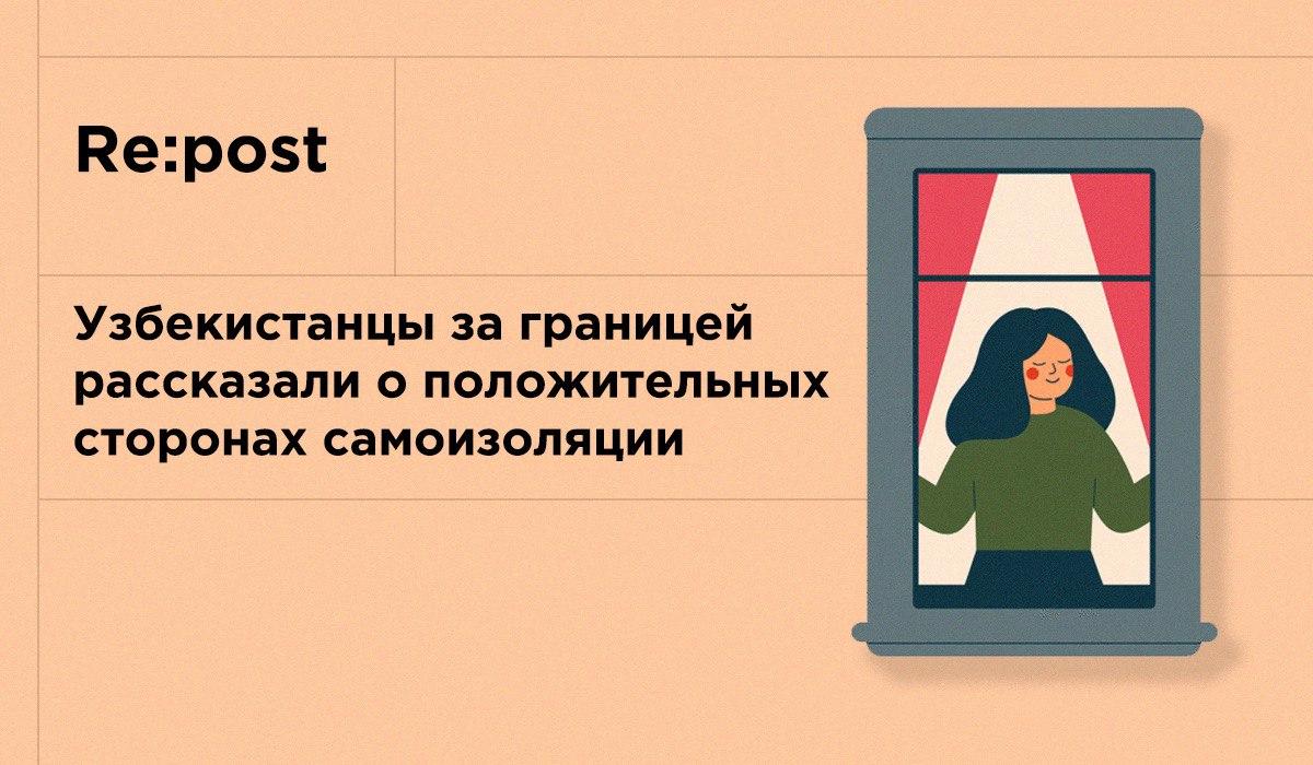 Узбекистанцы за границей поделились плюсами самоизоляции