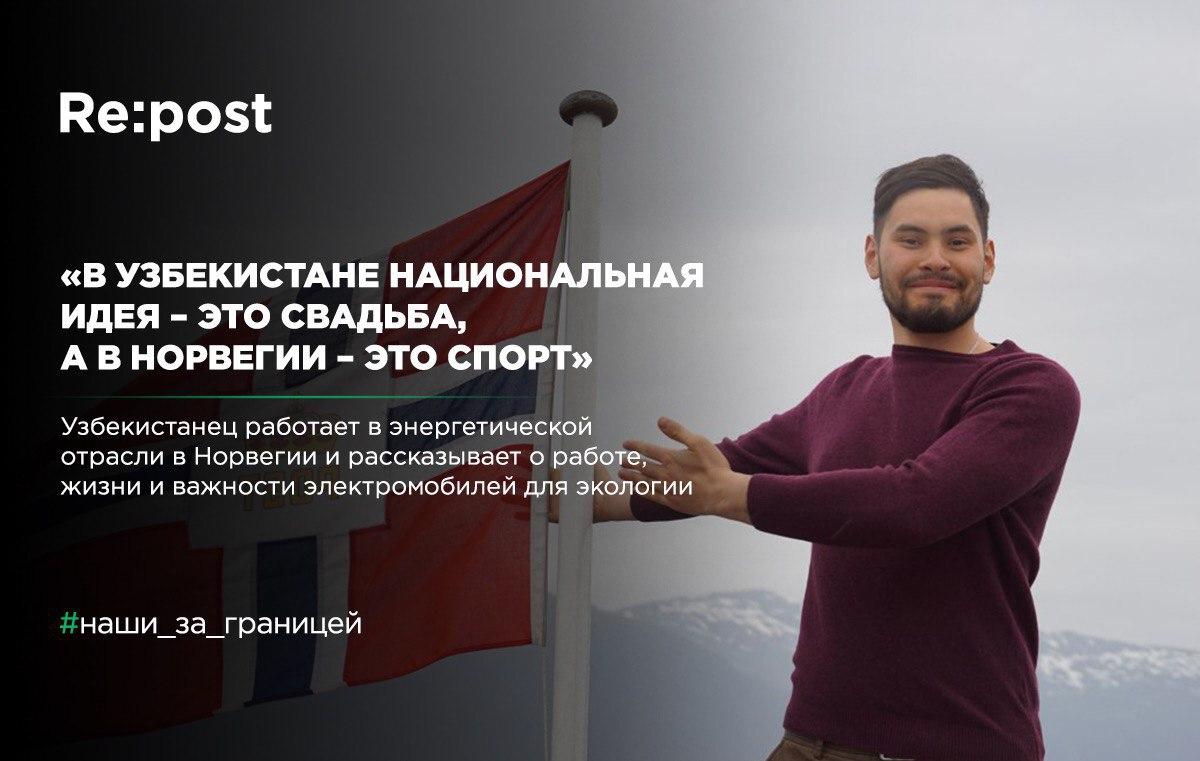 Узбекистанец рассказал, как стал аналитиком в сфере энергетики в Норвегии