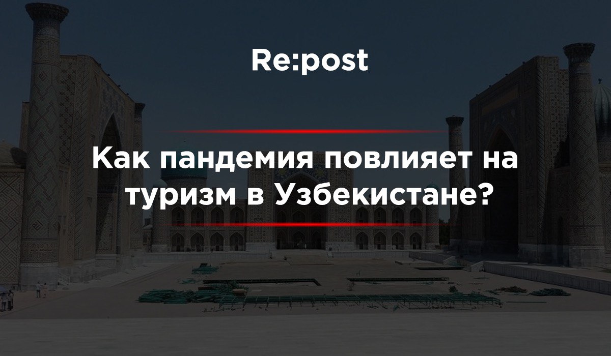Инфографика: как на узбекский туризм повлияет пандемия коронавируса