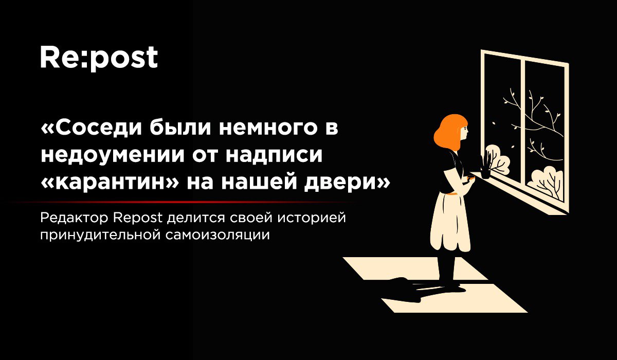 Редактор Repost рассказывает, как попала на строгий карантин и кто приносит продукты