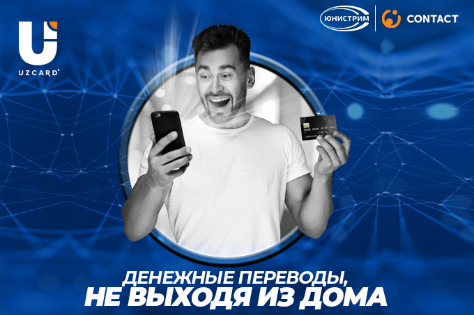 Uzcard предлагает получение денежных переводов UNISTREAM, CONTACT на сумовые пластиковые карты