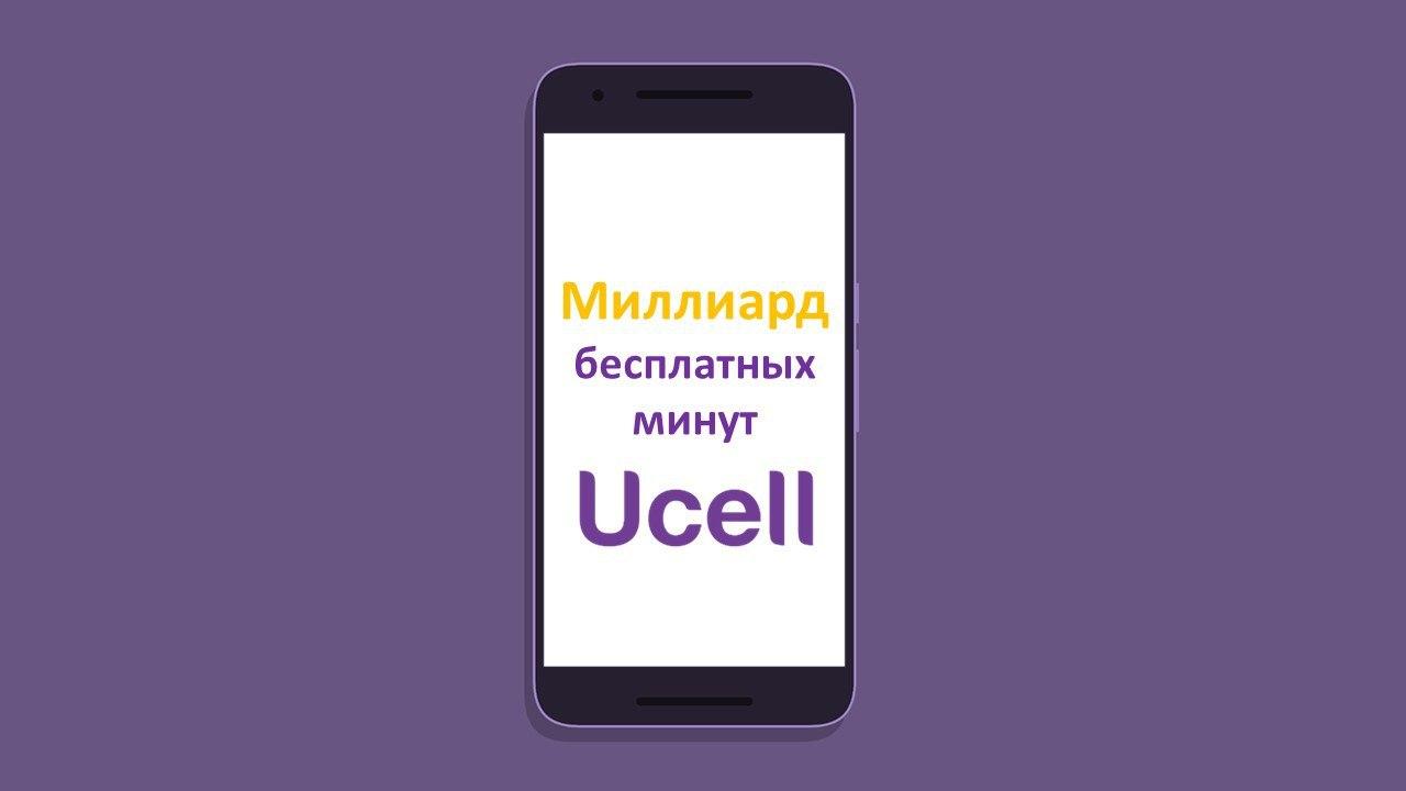 Миллиард бесплатных минут от Ucell 